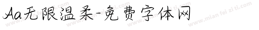 Aa无限温柔字体转换