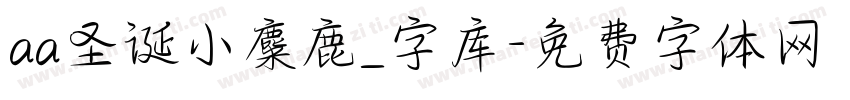 aa圣诞小麋鹿_字库字体转换