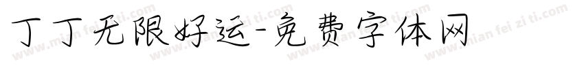丁丁无限好运字体转换