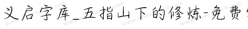 义启字库_五指山下的修炼字体转换