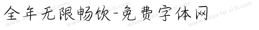 全年无限畅饮字体转换