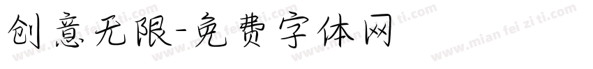 创意无限字体转换