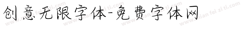创意无限字体字体转换