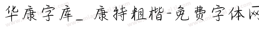 华康字库_華康特粗楷字体转换