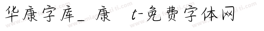 华康字库_華康華綜t字体转换