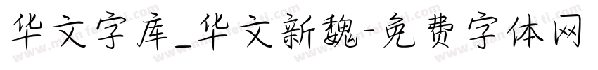 华文字库_华文新魏字体转换