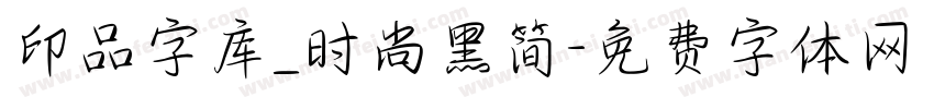 印品字库_时尚黑简字体转换