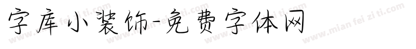 字库小装饰字体转换