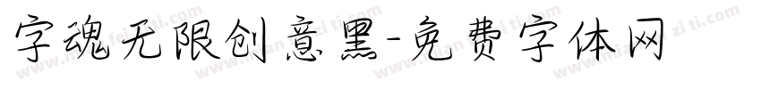 字魂无限创意黑字体转换