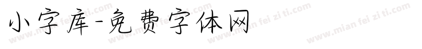 小字库字体转换