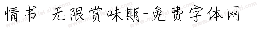 情书·无限赏味期字体转换