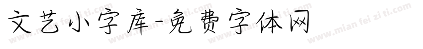 文艺小字库字体转换
