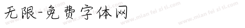 无限字体转换