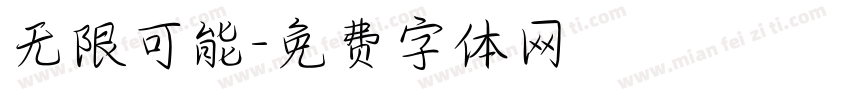 无限可能字体转换