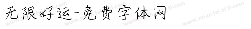 无限好运字体转换