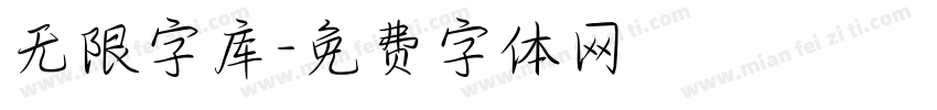 无限字库字体转换