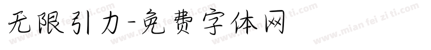 无限引力字体转换