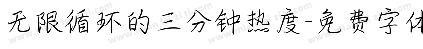 无限循环的三分钟热度字体转换