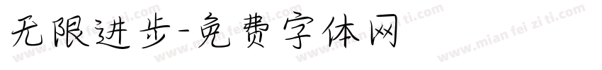 无限进步字体转换