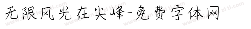 无限风光在尖峰字体转换