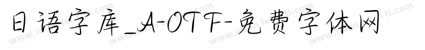 日语字库_A-OTF字体转换