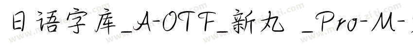 日语字库_A-OTF_新丸ゴ_Pro-M字体转换