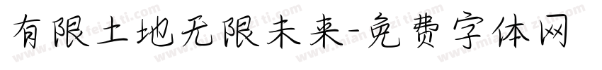有限土地无限未来字体转换