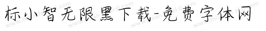 标小智无限黑下载字体转换