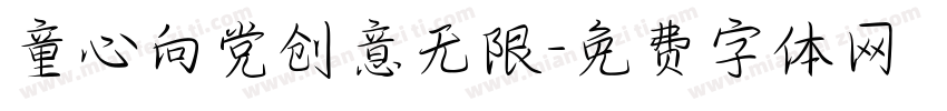 童心向党创意无限字体转换