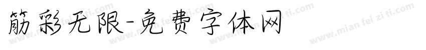 筋彩无限字体转换