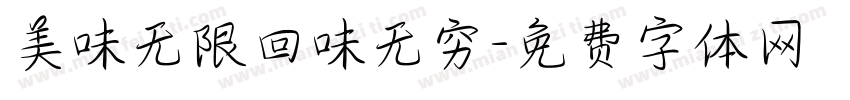 美味无限回味无穷字体转换