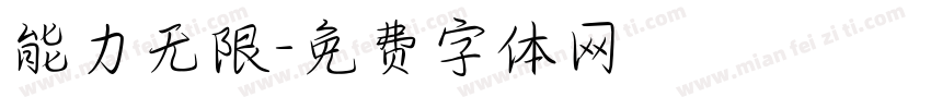能力无限字体转换