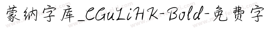 蒙纳字库_CGuLiHK-Bold字体转换