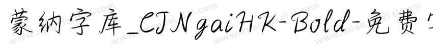 蒙纳字库_CJNgaiHK-Bold字体转换