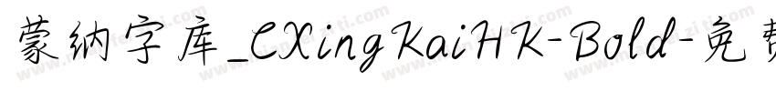 蒙纳字库_CXingKaiHK-Bold字体转换