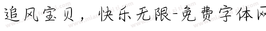 追风宝贝，快乐无限字体转换