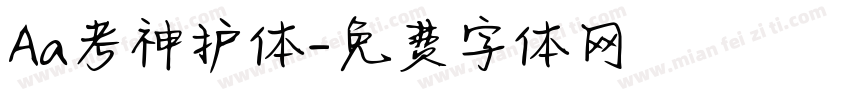 Aa考神护体字体转换