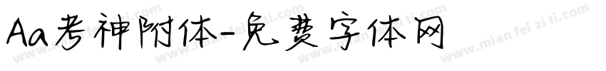 Aa考神附体字体转换