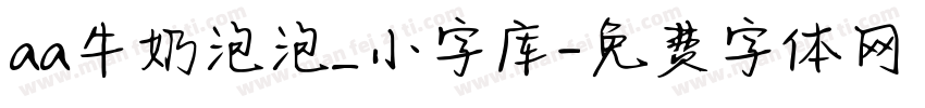aa牛奶泡泡_小字库字体转换
