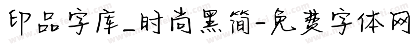 印品字库_时尚黑简字体转换