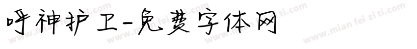 呼神护卫字体转换