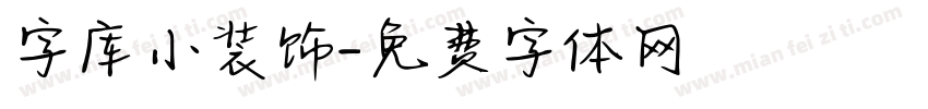 字库小装饰字体转换