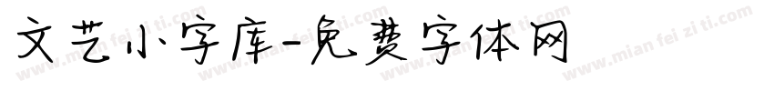 文艺小字库字体转换