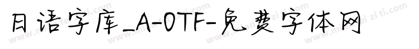 日语字库_A-OTF字体转换