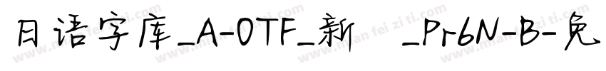 日语字库_A-OTF_新ゴ_Pr6N-B字体转换