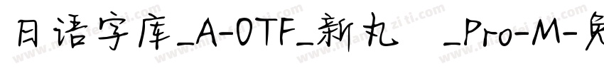 日语字库_A-OTF_新丸ゴ_Pro-M字体转换