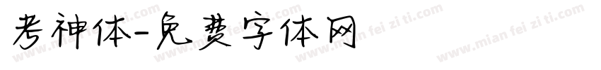 考神体字体转换