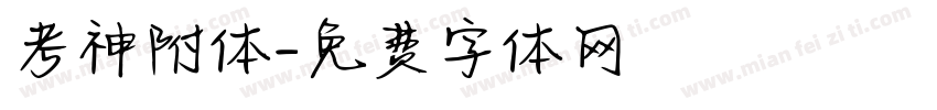 考神附体字体转换