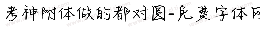 考神附体做的都对圆字体转换