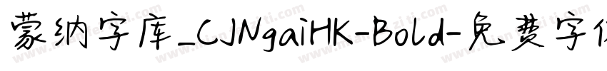 蒙纳字库_CJNgaiHK-Bold字体转换
